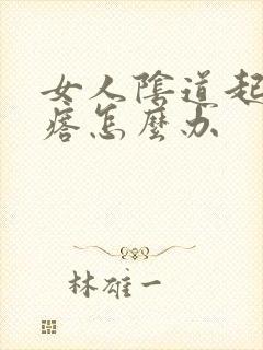 女人阴道起小疙瘩怎么办