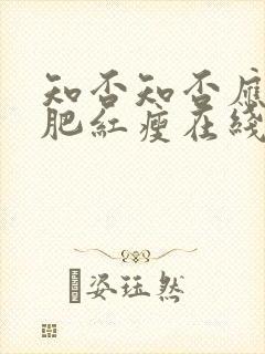 知否知否应是绿肥红瘦在线观看全集免费播放