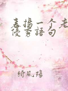 表扬一个老师的优秀语句