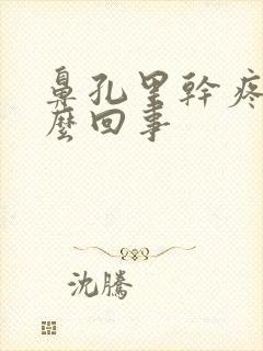 鼻孔里干疼是怎么回事