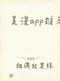 美漫app推荐