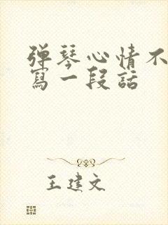 弹琴心情不好时写一段话