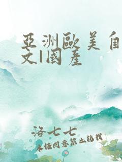 亚洲欧美自拍中文|国产