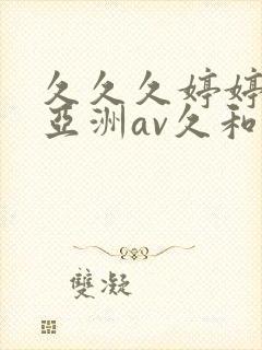 久久久婷婷综合亚洲av久和网