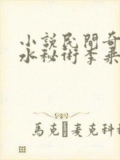 小说民间奇门风水秘术李乘风免费版