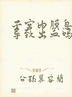 子宫内膜息肉会导致出血吗?