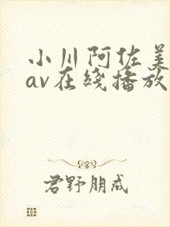 小川阿佐美88av在线播放