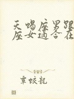 天蝎座男跟天蝎座女适合在一起吗