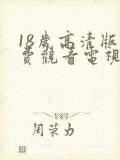 18岁高清版免费观看电视剧人