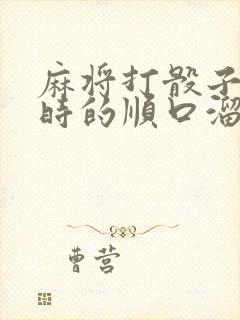 麻将打骰子抓牌时的顺口溜