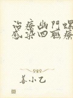 治疗幽门螺杆菌感染四联疗法