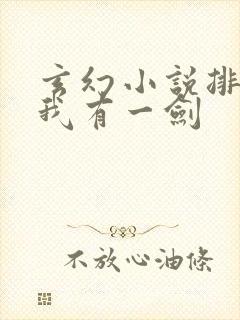 玄幻小说排行榜我有一剑