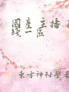 国产 主播 在线一区