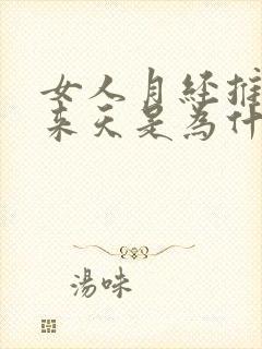 女人月经推迟十来天是为什么