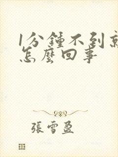 1分钟不到就射怎么回事