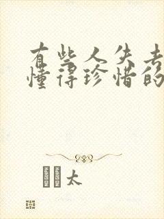 有些人失去了才懂得珍惜的句子