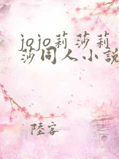 jojo莉莎莉莎同人小说