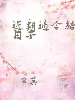 近期适合结婚的日子