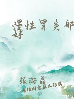 慢性胃炎哪医院好