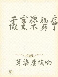 子宫腺肌症来例假又不疼了怎么回事