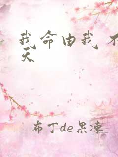 我命由我 不由天