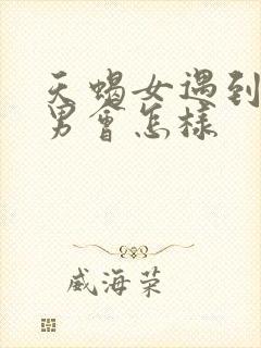 天蝎女遇到摩羯男会怎样