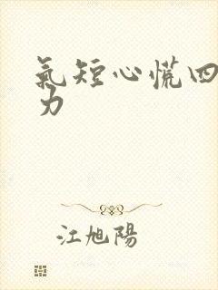 气短心慌四肢无力