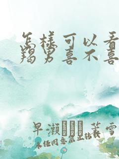 怎样可以看出摩羯男喜不喜欢你