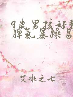 9岁男孩好动 脾气暴躁易怒