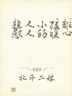 亲人小孩离世安慰人的暖心句子