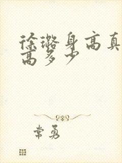 徐璐身高真实身高多少