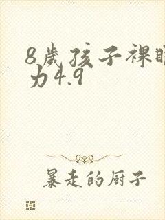 8岁孩子裸眼视力4.9