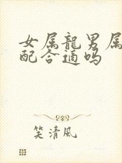 女属龙男属兔婚配合适吗