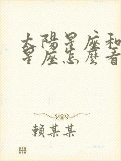 太阳星座和月亮星座怎么看