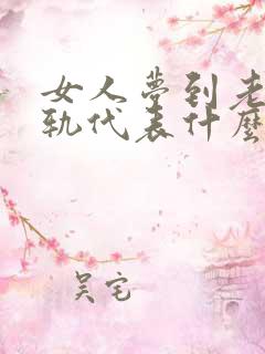 女人梦到老公出轨代表什么预兆