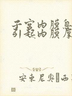 子宫内膜息肉会引起内膜厚吗?