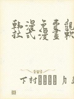 韩漫免费观看下拉式漫画软件