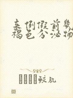 来例假前几天有褐色分泌物是怎么回事