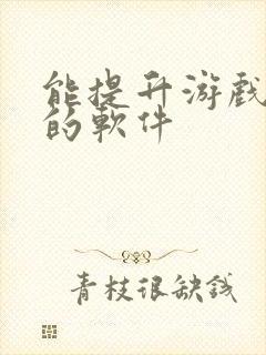 能提升游戏画质的软件