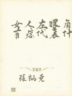 女人左眼角旁边有痣代表什么