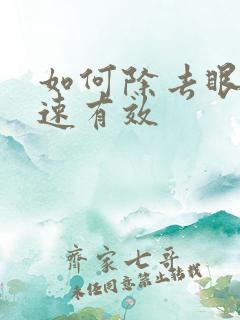 如何除去眼袋快速有效