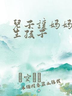 儿子让妈妈怀孕生孩子