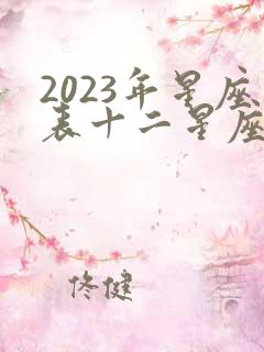 2023年星座表十二星座查询图