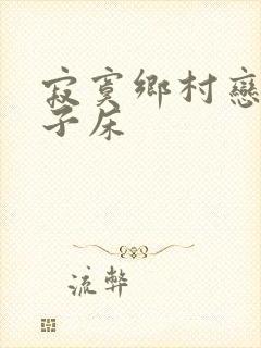 寂寞乡村恋上嫂子床