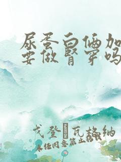 尿蛋白俩加号需要做肾穿吗