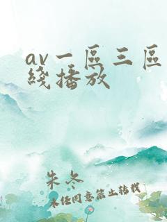 av一区三区在线播放