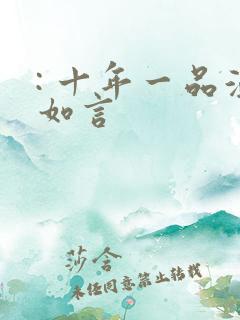 : 十年一品温如言