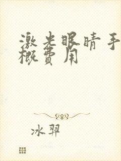 激光眼睛手术大概费用