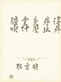 胆囊炎疼得厉害吃什么止疼药