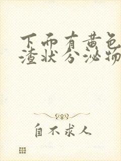 下面有黄色豆腐渣状分泌物是什么原因